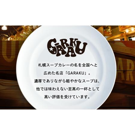 ふるさと納税 【北海道で大行列のできる人気スープカレー店】ＧＡＲＡＫＵ札幌スープカレー２種食べ比べ５個セット チキン(300g×3個) 豚角.. 北海道遠軽町の画像