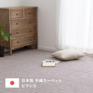 ふるさと納税 日本製 平織 カーペット グレージュ 1枚 江戸間10帖 約352×440cm 600089390型 [3850] 大阪府泉大津市の画像