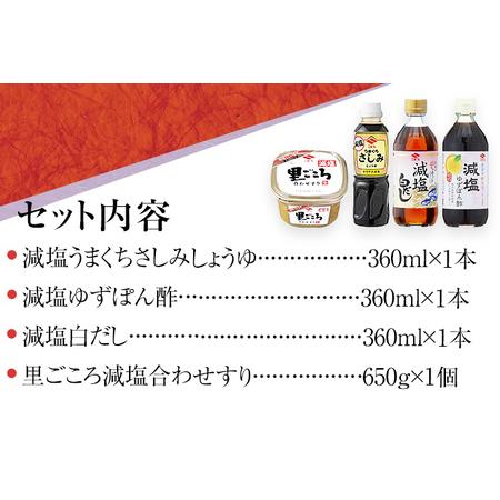 ふるさと納税 減塩調味料セット お取り寄せグルメ お取り寄せ 福岡 お土産 九州 福岡土産 取り寄せ グルメ 福岡県 福岡県古賀市｜furunavi｜02