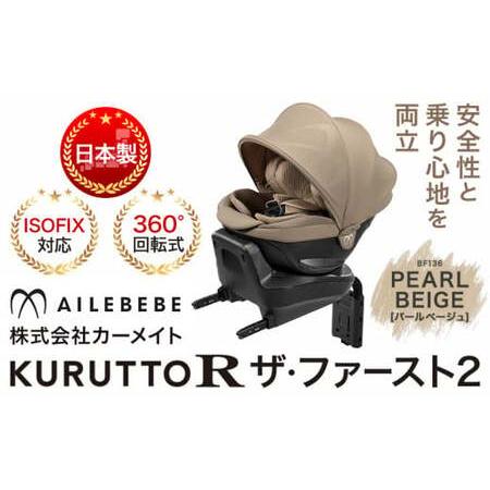 ふるさと納税 [ふるなびWEEK対象]チャイルドシートBF136クルットRザ・ファースト2パールベージュカーメイト[7~14日以内に出荷予定(土日祝除く.. 茨城県結城市