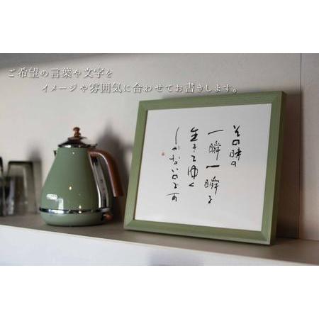 ふるさと納税 お気に入りの文字や言葉をオーダー【オリジナル書作品】A4サイズ 千葉県東庄町_1