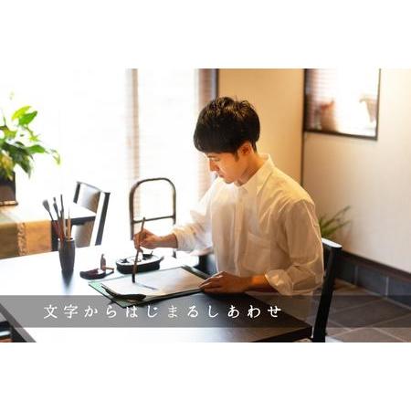 ふるさと納税 お気に入りの文字や言葉をオーダー【オリジナル書作品】A4サイズ 千葉県東庄町_2