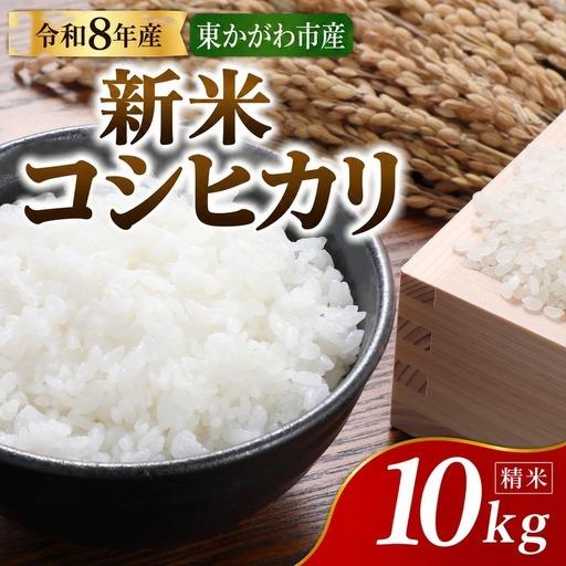ふるさと納税 令和8年産新米 香川県産コシヒカリ10kg(精米) お米 白米 
