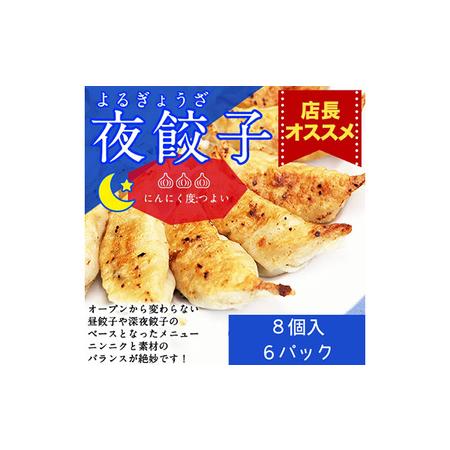 ふるさと納税 浜松餃子【餃王座グランプリ優勝】初代しげの夜餃子48個入り（8個×6パック）【配送不可：離島】 静岡県浜松市｜furunavi｜03