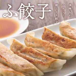 ふるさと納税 やまがた東根 ふ餃子 12個×4セット hi004-hi038-006r 冷凍 麩 餃子 48個 惣菜 おかず お弁当 おつまみ 山形県 東根市 山形県東根市の画像