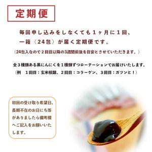 ふるさと納税 【3回定期便】黒にんにく ペースト 24包×3回 3ヶ月 玄米核酸 コラーゲン ガツンと！大蒜 舞鶴産黒ニンニク 京都府舞鶴市｜furunavi｜02