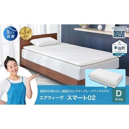 ふるさと納税 エアウィーヴ マットレス スマート02 ダブル エアウィーウ゛ マットレス 愛知県幸田町