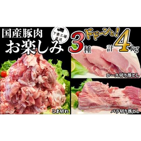 ふるさと納税 国産豚肉お楽しみ3種セット4kg(250g×16パック/小分け真空包装)[下妻工場直送][ 国産豚肉 豚肉 小分け豚肉 豚肉セット 豚.. 茨城県下妻市