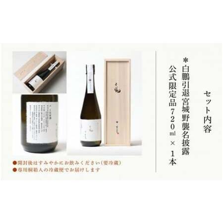 日本酒 720ml 白鵬引退宮城野襲名披露 ふるさと納税 農口尚彦研究所 白鵬引退宮城野襲名披露 公式限定品