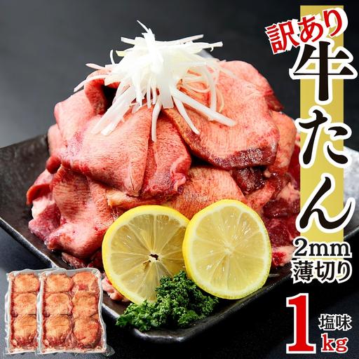 ふるさと納税 [ふるなびWEEK対象]牛タン 訳あり 業務用 薄切り 1kg(500g×2パック) 塩味 N 牛タン 宮城県東松島市