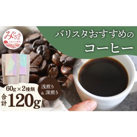 ふるさと納税 [豆のまま]バリスタおすすめのコーヒー 60g×2種類 計120g 宮崎県宮崎市