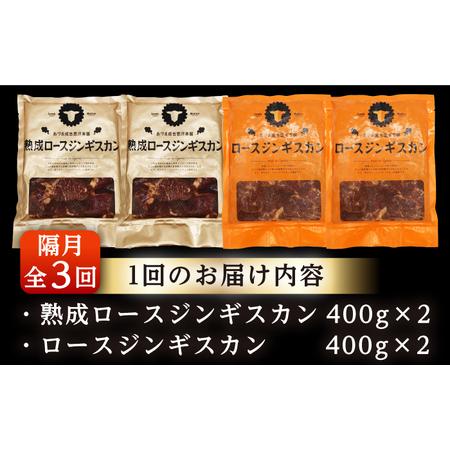 ふるさと納税 【隔月全3回定期便】ジンギスカン2種 計1.6kg（生まれ育つロース400gx2・ロース400g×2）【狭隘会社組織市原精肉店】BBQ 焼き肉 ご当地グ.. 北海道厚真町