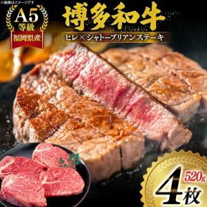 ふるさと納税 シャトーブリアン ヒレ ステーキ 博多和牛 A5等級 4枚 [um40azp140000] シャトーブリアン 7月中旬から順次発送 福岡県宇美町