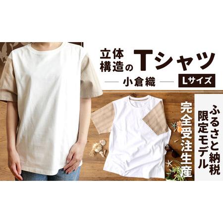 ふるさと納税 [完全受注生産・Lサイズ] 着るだけでスリムに見える?! 立体構造 の Tシャツ (小倉織) 3D コットン生地 綿100% [ふるさと納税.. 福岡県北九州市