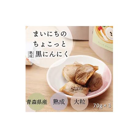 ふるさと納税 青森県産熟成大粒黒にんにく 70ｇ×3 【まいにちのちょこっと熟成黒にんにく】 - にんにく ニンニク 黒にんにく 熟成 大粒 栄.. 埼玉県幸手市_1