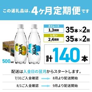 ふるさと納税 【4か月ミックス定期便】炭酸水 大容量 500ml 35本 強炭酸水 VOX バナジウム 強炭酸 (ストレート＆レモン) 炭酸 炭酸飲料 無糖.. 山梨県富士吉田市 4か月ミックス定期便 500ml 35本 強炭酸水 VOX バナジウム 強炭酸 無糖