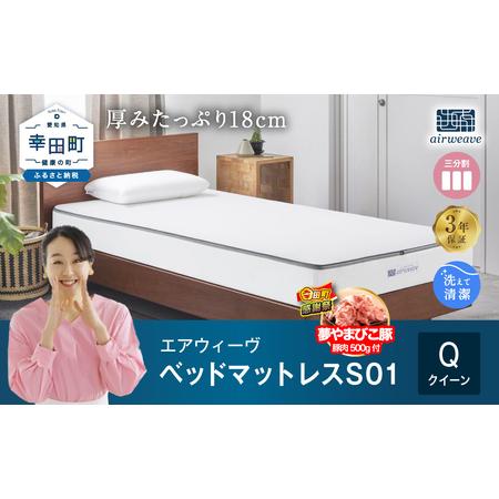 ふるさと納税 [期間限定 幸田町大感謝祭]エアウィーヴ S01 クイーン エアウィーウ゛ 愛知県幸田町