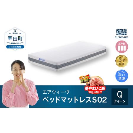 ふるさと納税 [期間限定 幸田町大感謝祭]エアウィーヴ ベッドマットレス S02 クイーン エアウィーウ゛ 愛知県幸田町