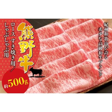 ふるさと納税 希少和牛 熊野牛ロース しゃぶしゃぶ用 約500g [冷蔵] しゃぶしゃぶ 牛肉[sim101] 和歌山県すさみ町