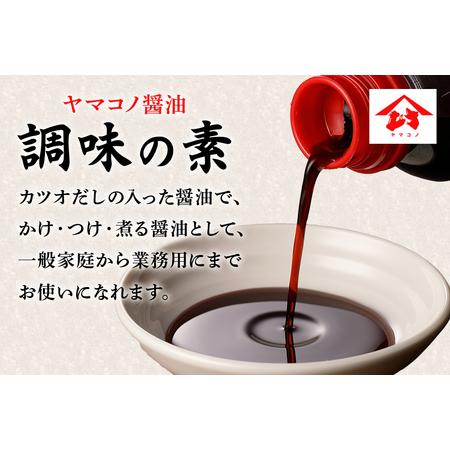 ふるさと納税 ヤマコノ醤油 調味の素 1000ml (1L) 6本セット 計6L 醤油 だし醤油 しょうゆ カツオだし 味噌平醸造 岐阜県八百津町の画像