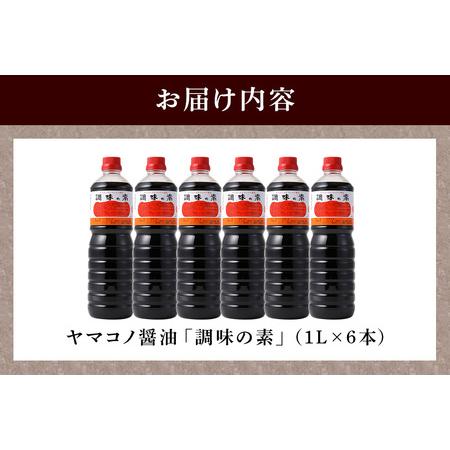 ふるさと納税 ヤマコノ醤油 調味の素 1000ml (1L) 6本セット 計6L 醤油 だし醤油 しょうゆ カツオだし 味噌平醸造 岐阜県八百津町の画像