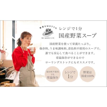 ふるさと納税 レンジで1分 野菜をMOTTO スープ 8個 セット レトルト インスタント 国産 ダイエット ベジMOTTOスープ  具だくさん 時短 手軽 静岡県静岡市｜furunavi｜04