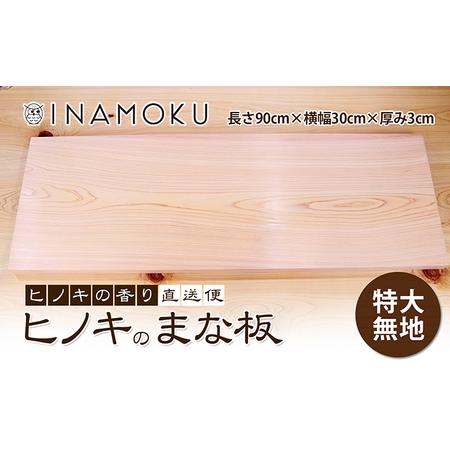 ふるさと納税 ヒノキのまな板特大 無地 キッチン用品 キッチングッズ 