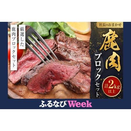 ふるさと納税 [ふるなびWEEK対象]社長のおまかせ 鹿肉 ブロックセット 合計2kg以上 | 鹿肉 鹿肉 鹿肉 鹿肉 鹿肉 FN-Limited-PR 北海道美唄市