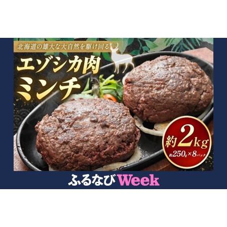 ふるさと納税 [ふるなびWEEK対象]エゾシカ肉 ミンチ 2kg | ミンチ FN-Limited-PR 北海道美唄市