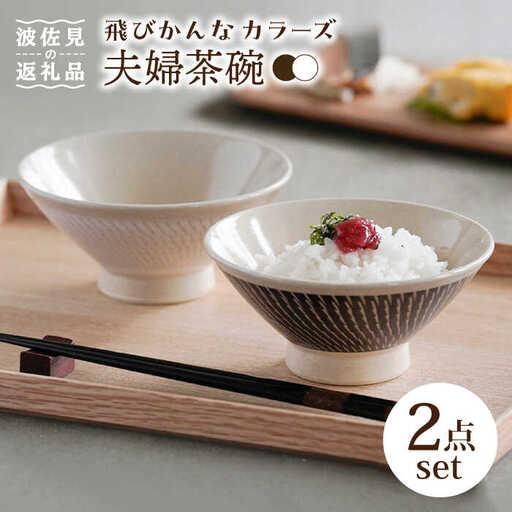 ふるさと納税 【波佐見焼】茶碗 ペアセット 飛びかんな カラーズ