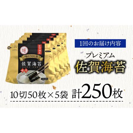 ふるさと納税 【全6回定期便】プレミアム佐賀海苔 味付け海苔 5袋詰(10切50枚) のり 味のり 海苔[FBC023] 佐賀県吉野ヶ里町の画像