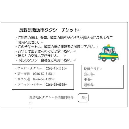 ふるさと納税 73-03　諏訪市タクシーチケット（10,000円分）／諏訪地区タクシー事業協同組合 タクシー 補助券 利用券 乗車券 チケット 信州 諏訪 長野県諏訪市｜furunavi｜03