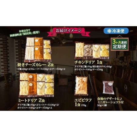 ふるさと納税 定期便 3カ月連続 パーラーふくだ特製 焼きチーズカレー 2食 ミートドリア 2食 伊達産鶏の照り焼きチキンドリア エビピラフ 4種.. 北海道洞爺湖町_4