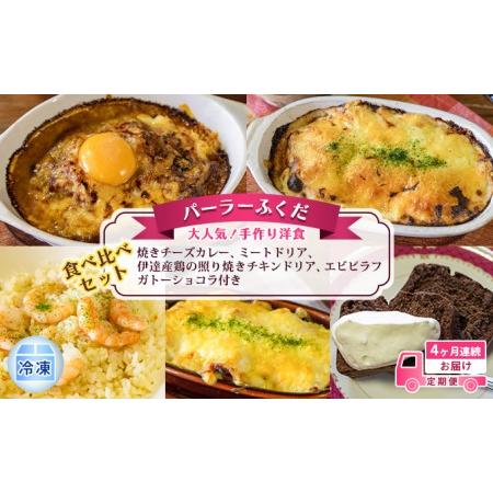 ふるさと納税 定期便◆パーラーふくだ◆大人気!手作り洋食 4ヶ月連続お届け「焼きチーズカレー、ミートドリア、伊達産鶏の照り焼きチキンドリ.. 北海道洞爺湖町