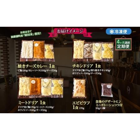 ふるさと納税 定期便 4カ月連続 パーラーふくだ特製 焼きチーズカレー ミートドリア 伊達産鶏の照り焼きチキンドリア エビピラフ ミニガトーシ.. 北海道洞爺湖町_4