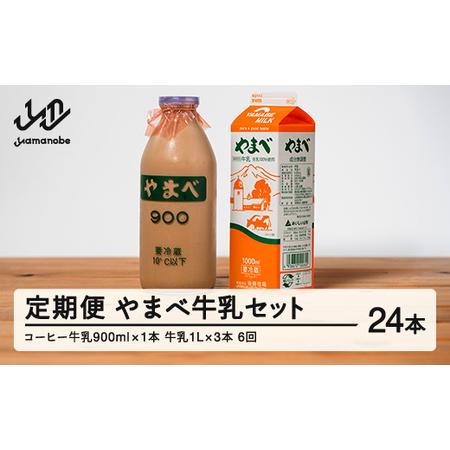 ふるさと納税 【定期便】山形県産 やまべ牛乳セット (牛乳 1L×3