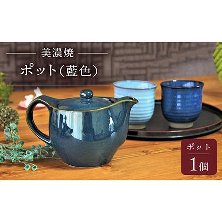 ふるさと納税 【美濃焼】ポット 藍色【佐橋製陶所】茶器 急須 日本茶