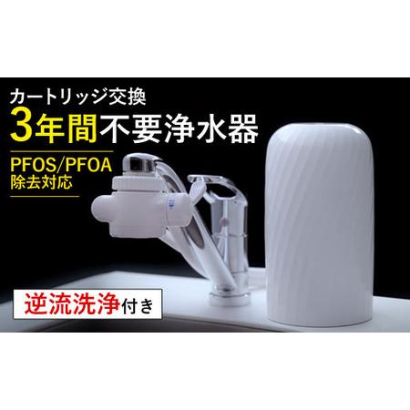 ふるさと納税 [40141]浄水器[ビューク] 浄水器 3年交換不要 逆流洗浄 [取付簡単] 据置型浄水器 PFAS PFOS PFOA 除去 有機 フッ素 化合物 .. 岐阜県富加町