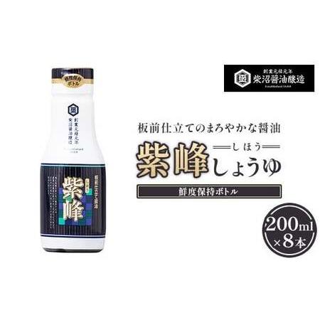 ふるさと納税 紫峰しょうゆ 鮮度保持ボトル200ml×8本入り ※離島への配送不可 茨城県土浦市