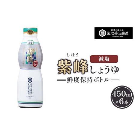 ふるさと納税 紫峰減塩 鮮度保持ボトル200ml×8本入り ※離島への配送不可 茨城県土浦市