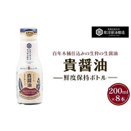 ふるさと納税 貴醤油 鮮度保持ボトル200ml×8本入り ※離島への配送不可 茨城県土浦市