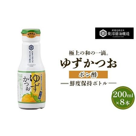 ふるさと納税 ポン酢ゆずかつお 鮮度保持ボトル200ml×8本入り ※離島への配送不可 茨城県土浦市