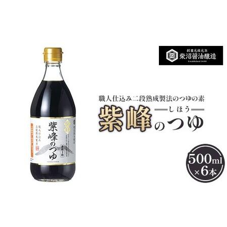 ふるさと納税 紫峰のつゆ 500ml×6本入り ※離島への配送不可 茨城県土浦市