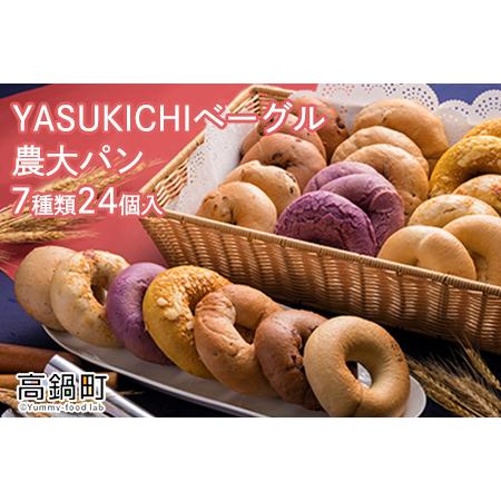 ふるさと納税 Yasukichiベーグル 農大パン 7種類24ケ入 翌月末迄に順次出荷 宮崎県高鍋町 豪華