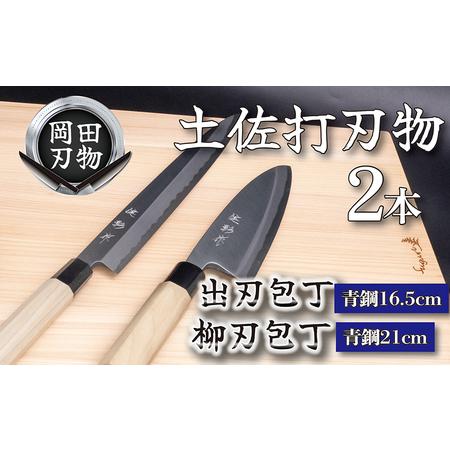 ふるさと納税 包丁 キッチン 用品 出刃包丁 16.5cm 柳刃包丁 21cm 青紙 2号 セット 日本3大刃物 土佐打ち刃物 高級 白鋼 高知県 須崎市 ( 包丁 .. 高知県須崎市｜furunavi