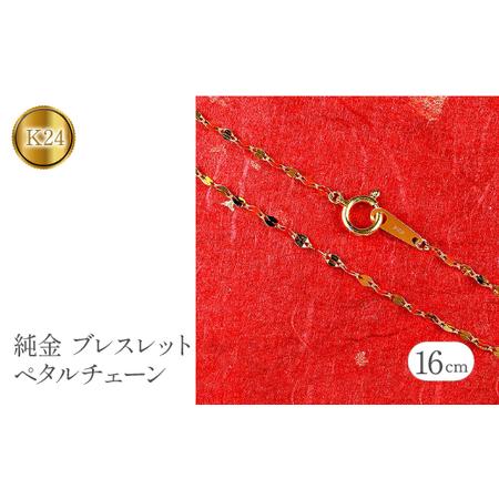ふるさと納税 純金 24金 ブレスレット 16cm 0.6g ペタルチェーン 純金 山梨県昭和町