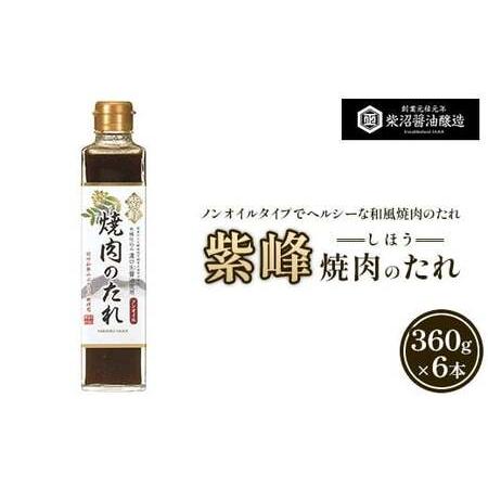 ふるさと納税 紫峰焼肉のたれ 360g×6本入り ※離島への配送不可 茨城県土浦市