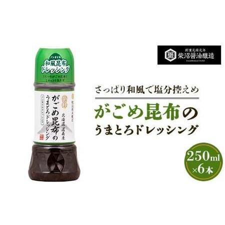 ふるさと納税 がごめ昆布のうまとろノンオイルドレッシング 250ml×6本入り ※離島への配送不可 茨城県土浦市