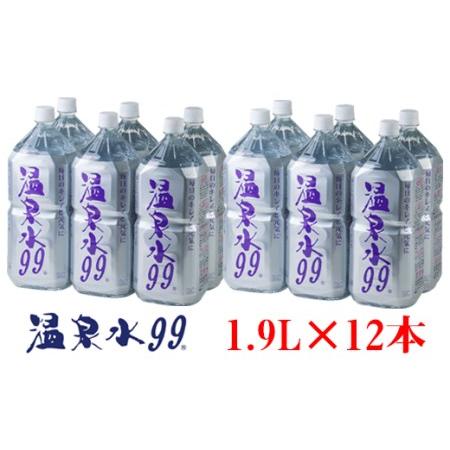 ふるさと納税 A1-0871／飲む温泉水/温泉水99（1.9L×12本） 鹿児島県