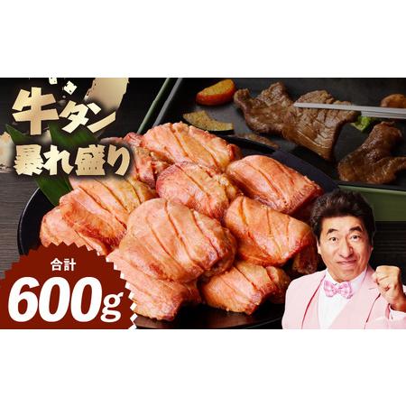 ふるさと納税 牛たん 暴れ盛り 600g 大阪府泉佐野市 : ふるなび